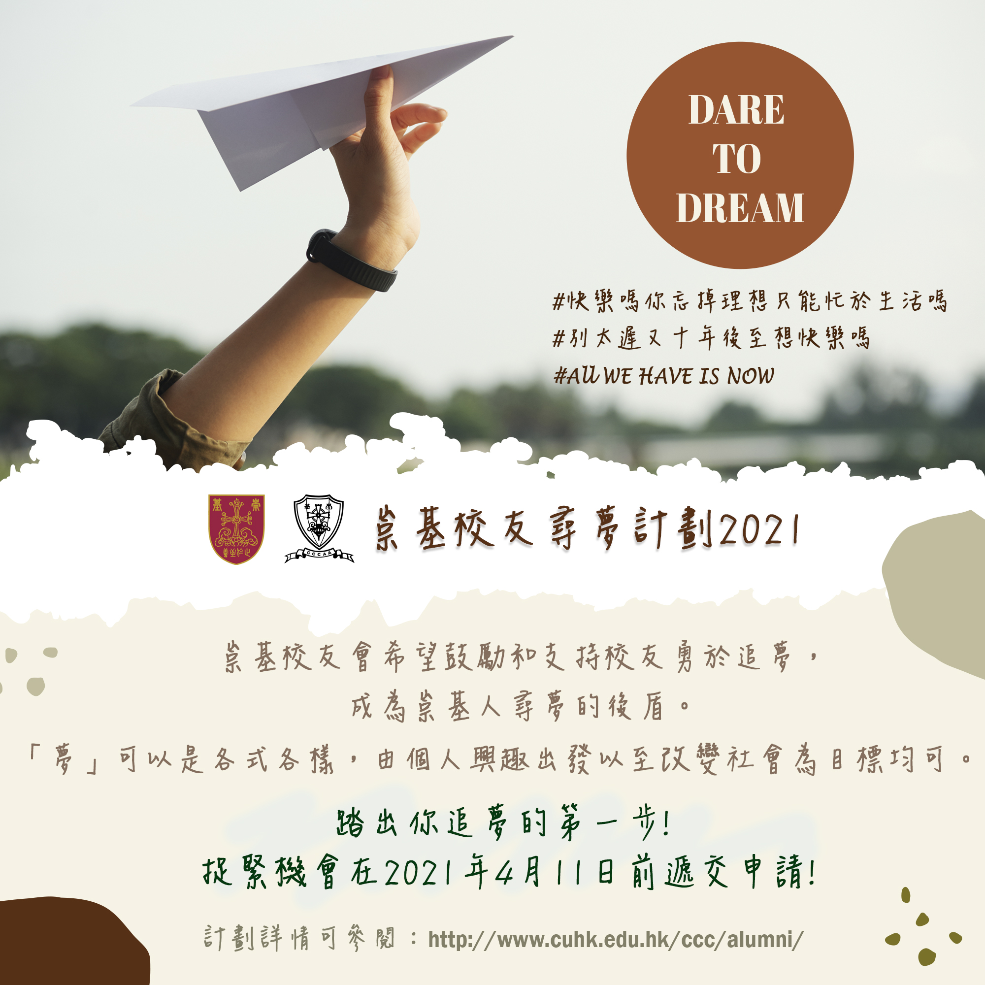 崇基校友尋夢計劃 2021 Chung Chi Alumni Dare to Dream Programme 2021