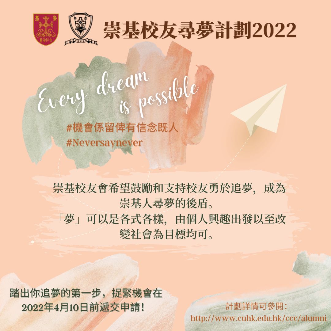 崇基校友尋夢計劃 2022 Chung Chi Alumni Dare to Dream Programme 2022