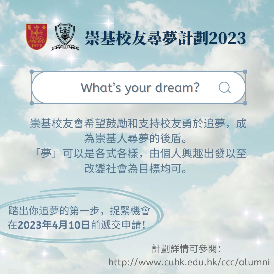 崇基校友尋夢計劃 2023 Chung Chi Alumni Dare to Dream Programme 2023