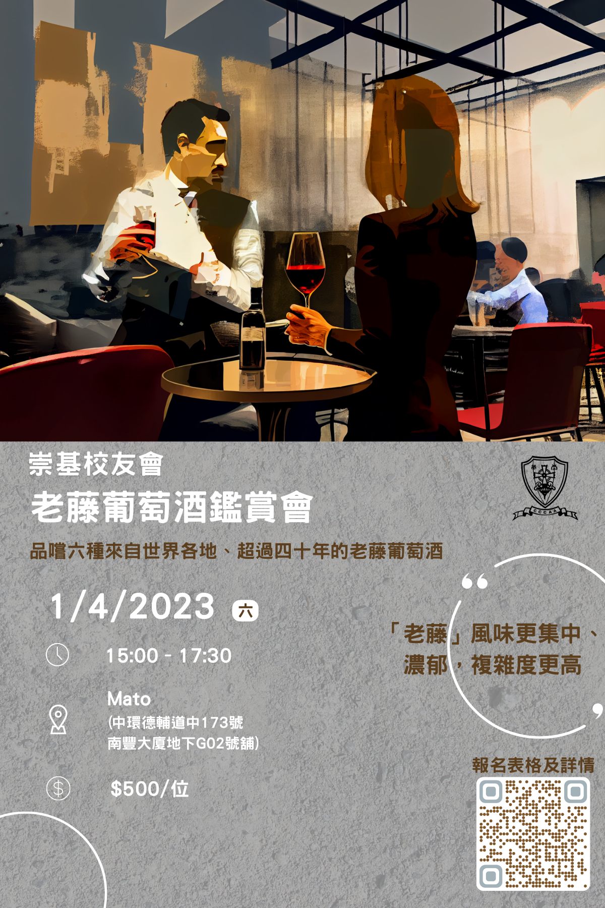 崇基學院校友會 – 老藤葡萄酒鑑賞會 Old Vines Wine Tasting (01/04/2023)