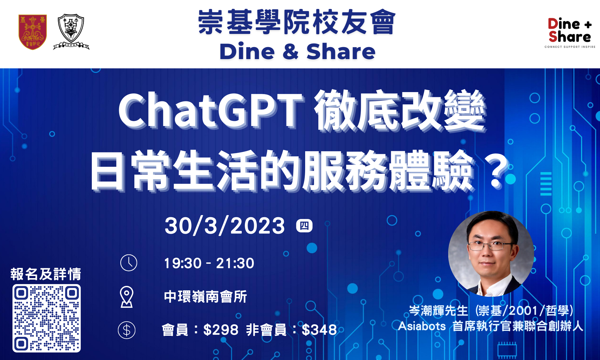 崇基學院校友會 – Dine and Share ── 「ChatGBT徹底改變日常生活的服務體驗？」 (30/03/2023)