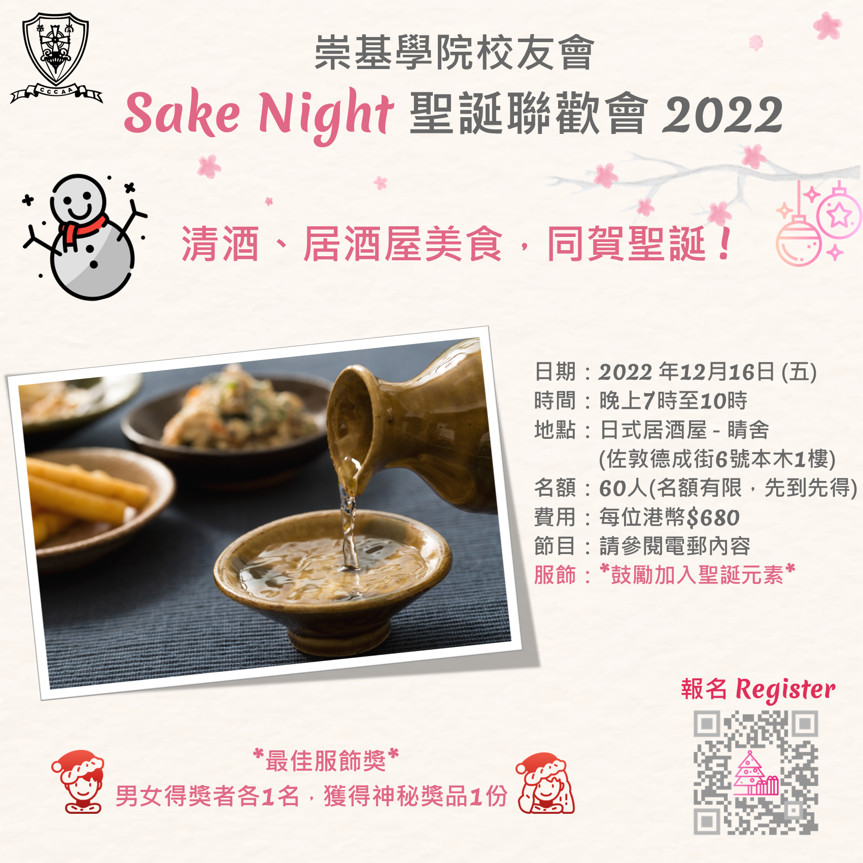 崇基學院校友會 – Sake Night Xmas Party (16/12/2022)