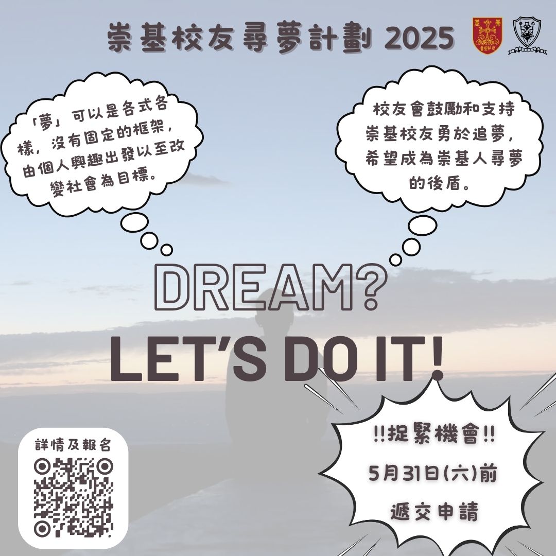 崇基校友尋夢計劃 2025 Chung Chi Alumni Dare to Dream Programme 2025